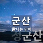 군산 끝 단어