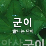 군이로 끝나는 단어는? 1개