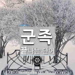 군족 끝 단어