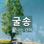 굴송으로 끝나는 단어는? 1개