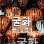 굴화로 끝나는 단어는? 1개