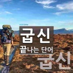 굽신으로 끝나는 단어는? 2개