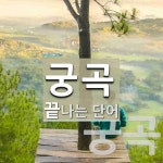 궁곡으로 끝나는 단어는? 2개
