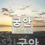 궁안 끝 단어