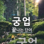 궁업 끝 단어