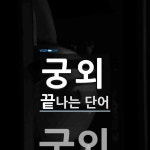 궁외로 끝나는 단어는? 2개