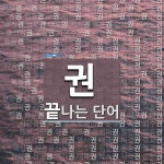 권으로 끝나는 단어는? 3192개