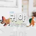 귀야로 끝나는 단어는? 1개