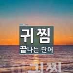 귀찜으로 끝나는 단어는? 1개