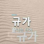 규가 끝 단어