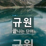 규원으로 끝나는 단어는? 1개