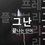 그난으로 끝나는 단어는? 4개