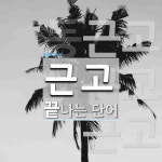 근고로 끝나는 단어는? 3개