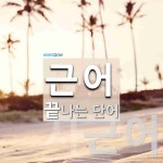 근어로 끝나는 단어는? 2개