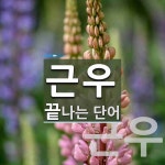 근우로 끝나는 단어는? 2개