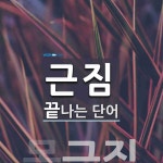 근짐으로 끝나는 단어는? 1개