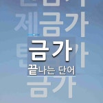 금가로 끝나는 단어는? 5개