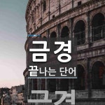 (주)금경로지텍 | 금경으로 끝나는 단어는? 1개