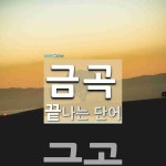 금곡으로 끝나는 단어는? 1개