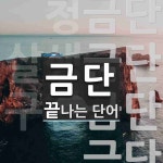 금단으로 끝나는 단어는? 7개