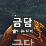 금담으로 끝나는 단어는? 1개
