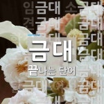 금대로 끝나는 단어는? 20개