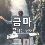 금마로 끝나는 단어는? 1개