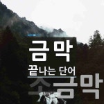 금막으로 끝나는 단어는? 2개