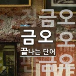 금오로 끝나는 단어는? 3개