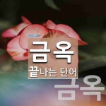 금옥으로 끝나는 단어는? 2개