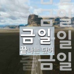 금일로 끝나는 단어는? 5개