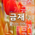 금재로 끝나는 단어는? 7개