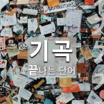 기곡으로 끝나는 단어는? 5개