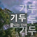 기두로 끝나는 단어는? 3개