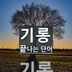 기롱으로 끝나는 단어는? 1개