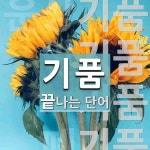 기품 끝 단어
