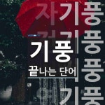 기풍으로 끝나는 단어는? 6개