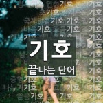 기호로 끝나는 단어는? 284개