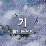 기로 끝나는 단어는? 29952개