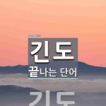 긴도로 끝나는 단어는? 2개