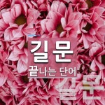 길문 끝 단어
