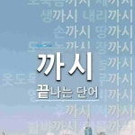까시로 끝나는 단어는? 27개
