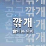 깎개 끝 단어