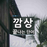 깜상으로 끝나는 단어는? 1개