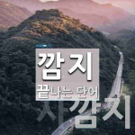 깜지 끝 단어