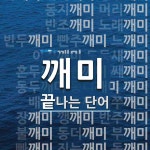 깨미로 끝나는 단어는? 37개