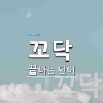 꼬닥으로 끝나는 단어는? 2개