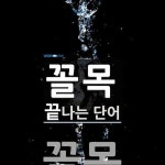 꼴목으로 끝나는 단어는? 1개
