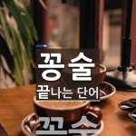 꽁술 끝 단어