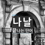 나날로 끝나는 단어는? 2개